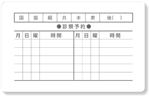 ウラ面デザイン U04 診療予約10マス＋保険種