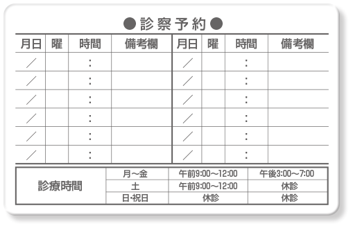 ウラ面デザイン U14 診療予約12マス+予約内容+診療時間